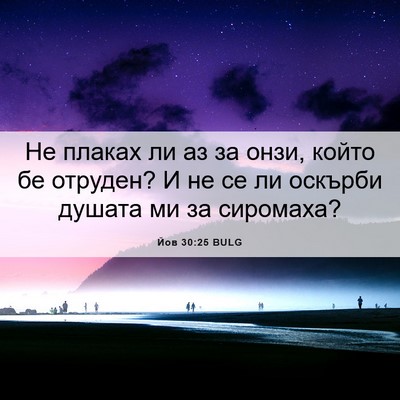 Picture 06 - Йов 30:25 BULG - Не плаках ли аз за онзи, - Bible Verse Picture