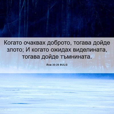 Picture 06 - Йов 30:26 BULG - Когато очаквах доброто, - Bible Verse Picture