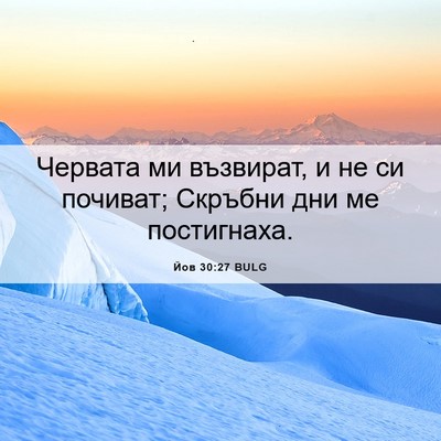 Picture 06 - Йов 30:27 BULG - Червата ми възвират, и не - Bible Verse Picture