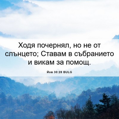 Picture 06 - Йов 30:28 BULG - Ходя почернял, но не от - Bible Verse Picture