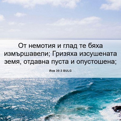 Picture 06 - Йов 30:3 BULG - От немотия и глад те бяха - Bible Verse Picture
