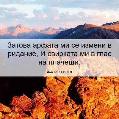 Picture 06 - Йов 30:31 BULG - Затова арфата ми се измени - Bible Verse Picture