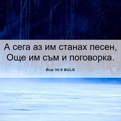 Picture 06 - Йов 30:9 BULG - А сега аз им станах песен, - Bible Verse Picture