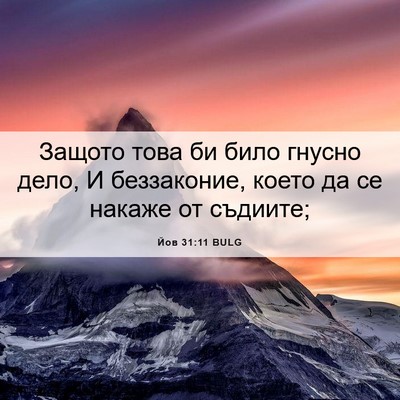 Picture 06 - Йов 31:11 BULG - Защото това би било гнусно - Bible Verse Picture