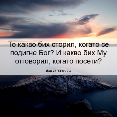 Picture 06 - Йов 31:14 BULG - То какво бих сторил, когато - Bible Verse Picture