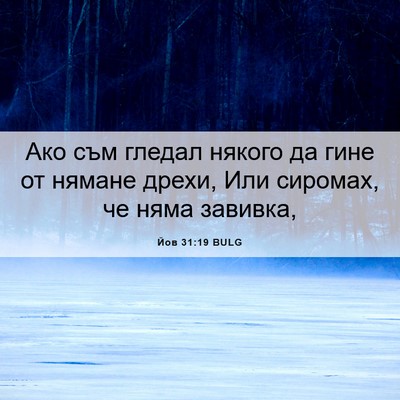 Picture 06 - Йов 31:19 BULG - Ако съм гледал някого да - Bible Verse Picture