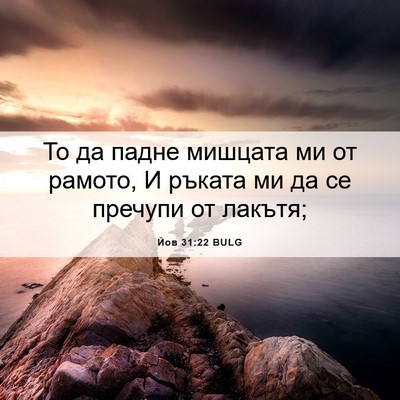 Picture 06 - Йов 31:22 BULG - То да падне мишцата ми от - Bible Verse Picture