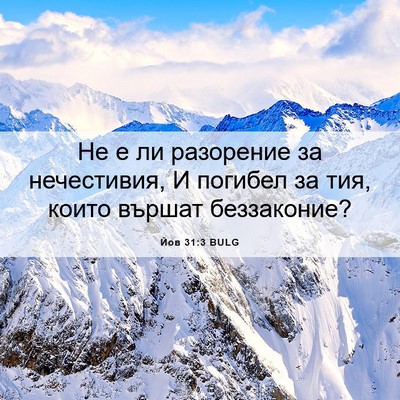 Picture 06 - Йов 31:3 BULG - Не е ли разорение за - Bible Verse Picture