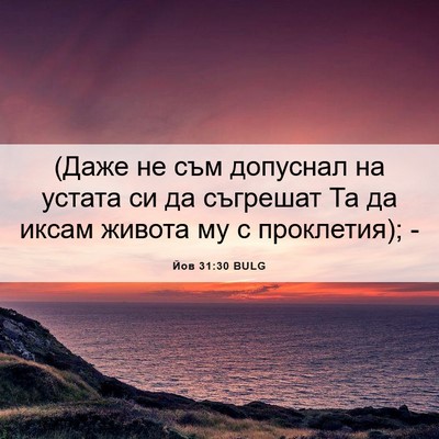 Picture 06 - Йов 31:30 BULG - (Даже не съм допуснал на - Bible Verse Picture