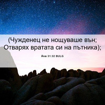 Picture 06 - Йов 31:32 BULG - (Чужденец не нощуваше вън; - Bible Verse Picture