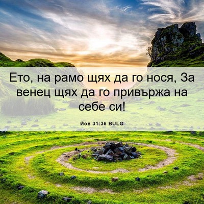 Picture 06 - Йов 31:36 BULG - Ето, на рамо щях да го нося, - Bible Verse Picture