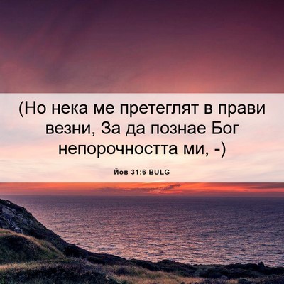 Picture 06 - Йов 31:6 BULG - (Но нека ме претеглят в - Bible Verse Picture