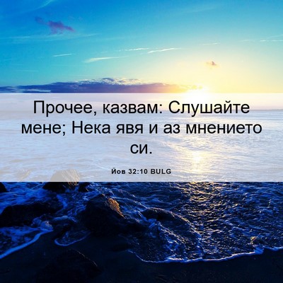 Picture 06 - Йов 32:10 BULG - Прочее, казвам: Слушайте - Bible Verse Picture