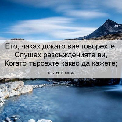 Picture 06 - Йов 32:11 BULG - Ето, чаках докато вие - Bible Verse Picture