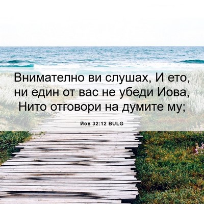 Picture 06 - Йов 32:12 BULG - Внимателно ви слушах, И - Bible Verse Picture