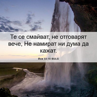 Picture 06 - Йов 32:15 BULG - Те се смайват, не отговарят - Bible Verse Picture