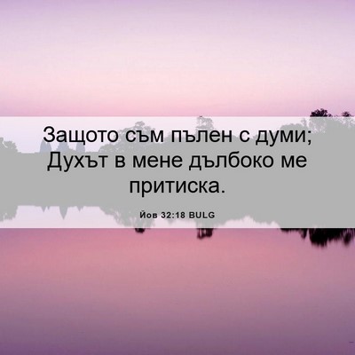 Picture 06 - Йов 32:18 BULG - Защото съм пълен с думи; - Bible Verse Picture