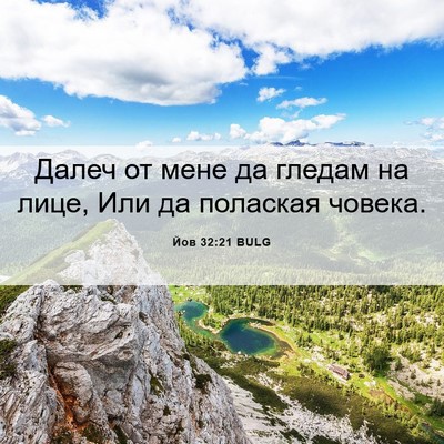Picture 06 - Йов 32:21 BULG - Далеч от мене да гледам на - Bible Verse Picture