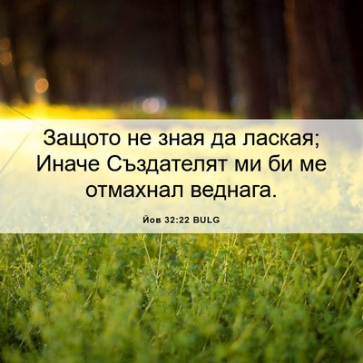 Picture 06 - Йов 32:22 BULG - Защото не зная да лаская; - Bible Verse Picture