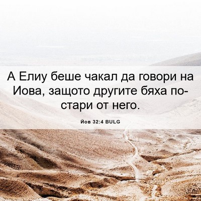 Picture 06 - Йов 32:4 BULG - А Елиу беше чакал да говори - Bible Verse Picture