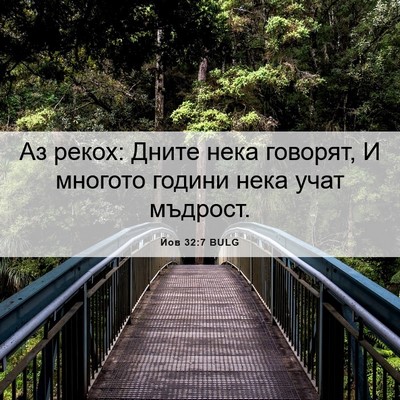 Picture 06 - Йов 32:7 BULG - Аз рекох: Дните нека - Bible Verse Picture
