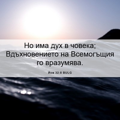 Picture 06 - Йов 32:8 BULG - Но има дух в човека; - Bible Verse Picture