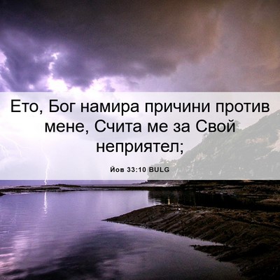 Picture 06 - Йов 33:10 BULG - Ето, Бог намира причини - Bible Verse Picture