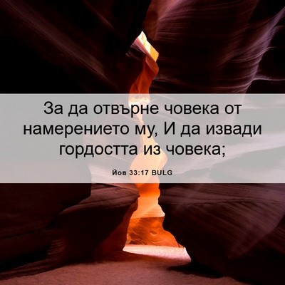 Picture 06 - Йов 33:17 BULG - За да отвърне човека от - Bible Verse Picture