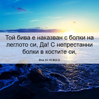 Picture 06 - Йов 33:19 BULG - Той бива е наказван с болки - Bible Verse Picture