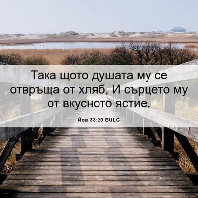 Picture 06 - Йов 33:20 BULG - Така щото душата му се - Bible Verse Picture