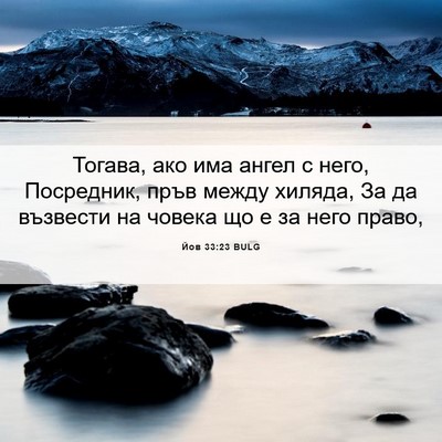 Picture 06 - Йов 33:23 BULG - Тогава, ако има ангел с - Bible Verse Picture