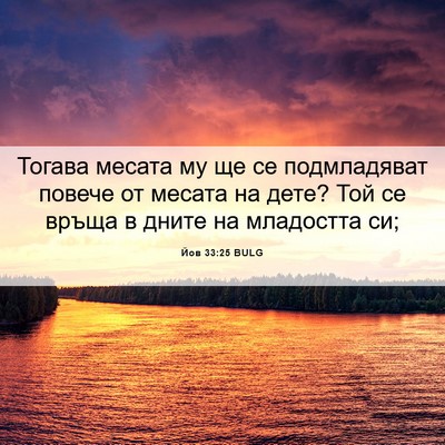 Picture 06 - Йов 33:25 BULG - Тогава месата му ще се - Bible Verse Picture