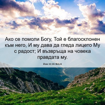 Picture 06 - Йов 33:26 BULG - Ако се помоли Богу, Той е - Bible Verse Picture