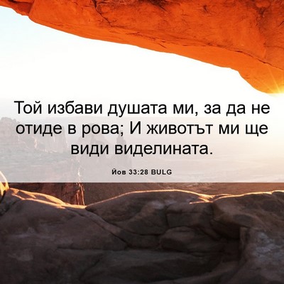 Picture 06 - Йов 33:28 BULG - Той избави душата ми, за да - Bible Verse Picture