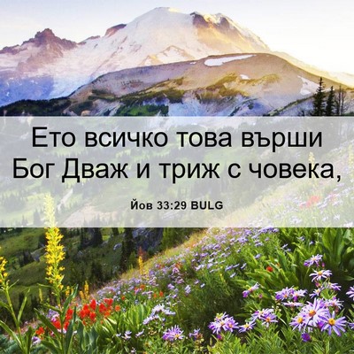 Picture 06 - Йов 33:29 BULG - Ето всичко това върши Бог - Bible Verse Picture