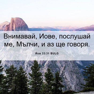 Picture 06 - Йов 33:31 BULG - Внимавай, Иове, послушай - Bible Verse Picture