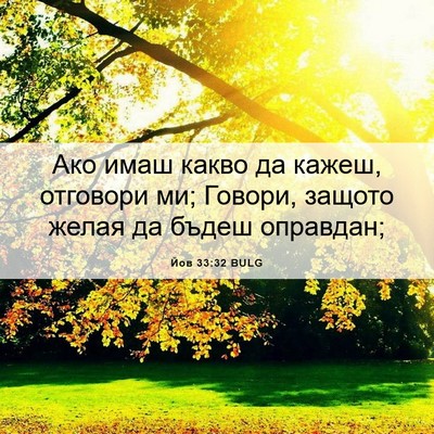 Picture 06 - Йов 33:32 BULG - Ако имаш какво да кажеш, - Bible Verse Picture