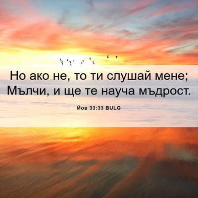 Picture 06 - Йов 33:33 BULG - Но ако не, то ти слушай - Bible Verse Picture