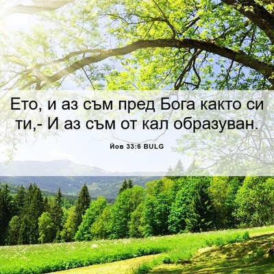 Picture 06 - Йов 33:6 BULG - Ето, и аз съм пред Бога - Bible Verse Picture