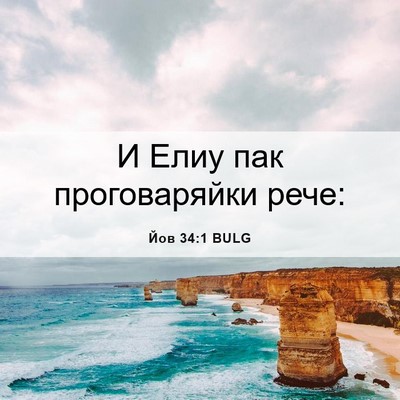 Picture 06 - Йов 34:1 BULG - И Елиу пак проговаряйки - Bible Verse Picture