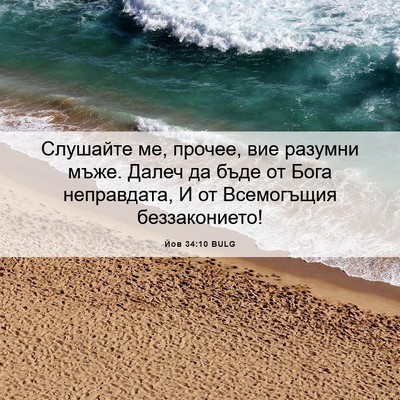 Picture 06 - Йов 34:10 BULG - Слушайте ме, прочее, вие - Bible Verse Picture