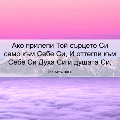 Picture 06 - Йов 34:14 BULG - Ако прилепи Той сърцето Си - Bible Verse Picture