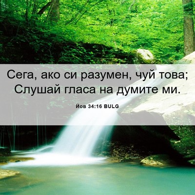 Picture 06 - Йов 34:16 BULG - Сега, ако си разумен, чуй - Bible Verse Picture