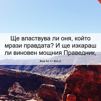 Picture 06 - Йов 34:17 BULG - Ще властвува ли оня, който - Bible Verse Picture