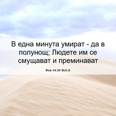 Picture 06 - Йов 34:20 BULG - В една минута умират - да в - Bible Verse Picture