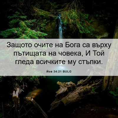 Picture 06 - Йов 34:21 BULG - Защото очите на Бога са - Bible Verse Picture