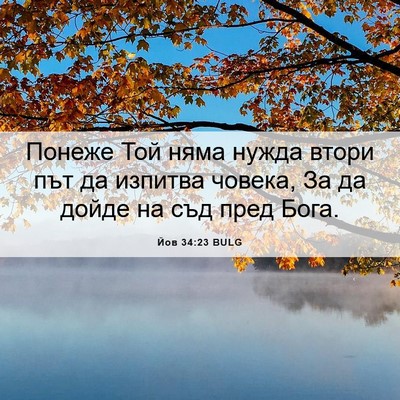 Picture 06 - Йов 34:23 BULG - Понеже Той няма нужда - Bible Verse Picture