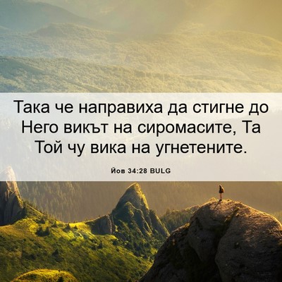 Picture 06 - Йов 34:28 BULG - Така че направиха да - Bible Verse Picture