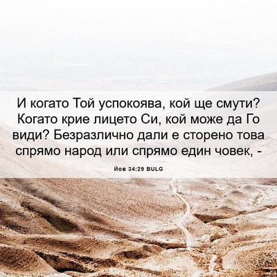 Picture 06 - Йов 34:29 BULG - И когато Той успокоява, кой - Bible Verse Picture