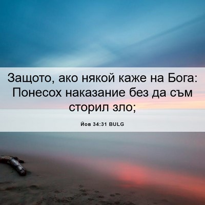 Picture 06 - Йов 34:31 BULG - Защото, ако някой каже на - Bible Verse Picture